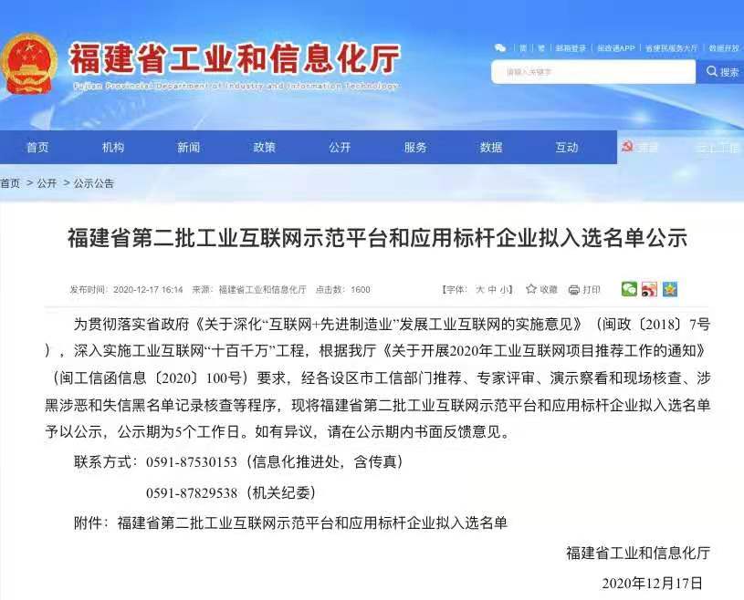 銳谷智聯獲得福建省第二批工業互聯網示范平臺企業